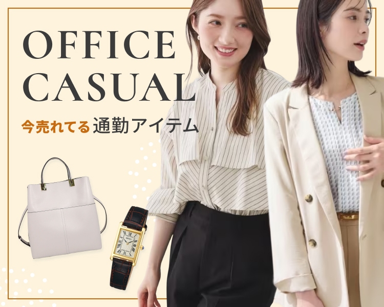 オフィスカジュアル特集
