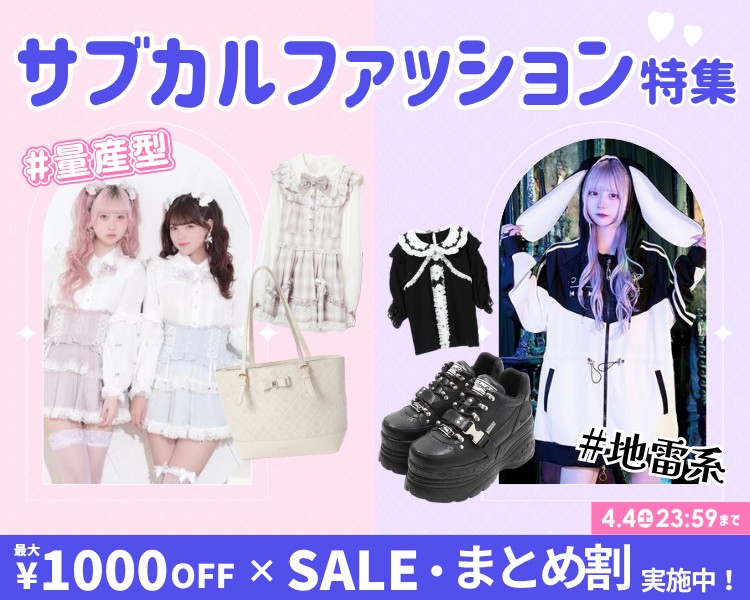 サブカルファッション　クーポン＆期間限定セール＆まとめ割