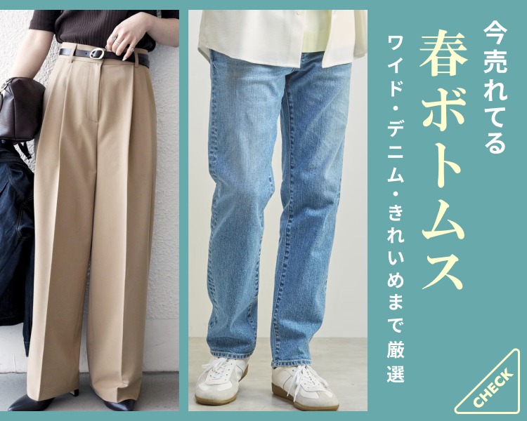 今売れてる春ボトムス