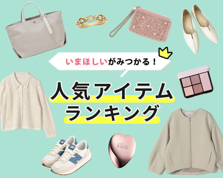 いまほしいがみつかる！人気アイテムランキング