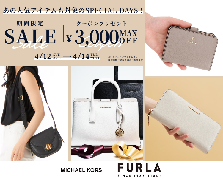 マイケル・コース、フルラ　クーポン＆期間限定セール