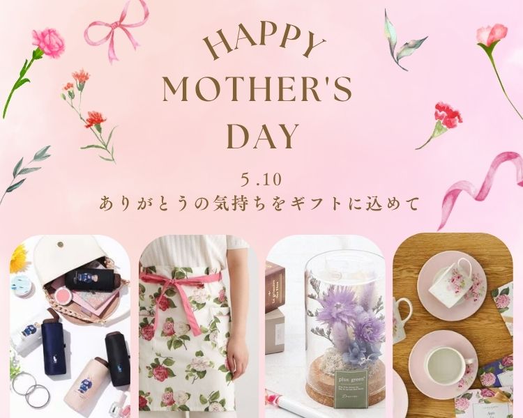 母の日プレゼント特集