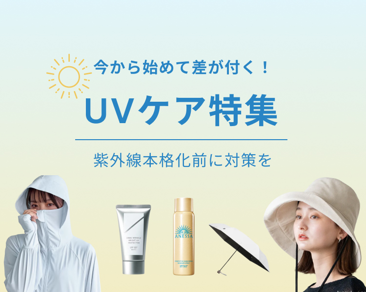 UV対策特集