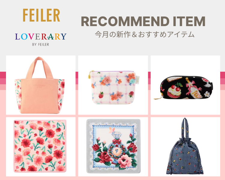 フェイラー特集