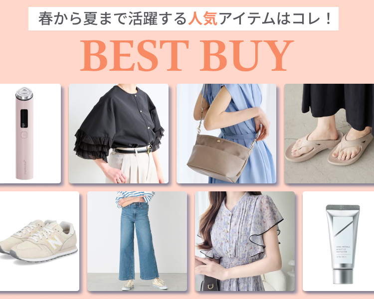  これがあれば間違いなし！ベストバイ特集