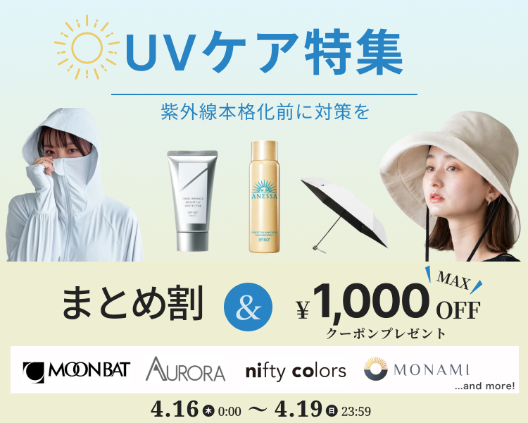 UVアイテム　クーポン＆まとめ割