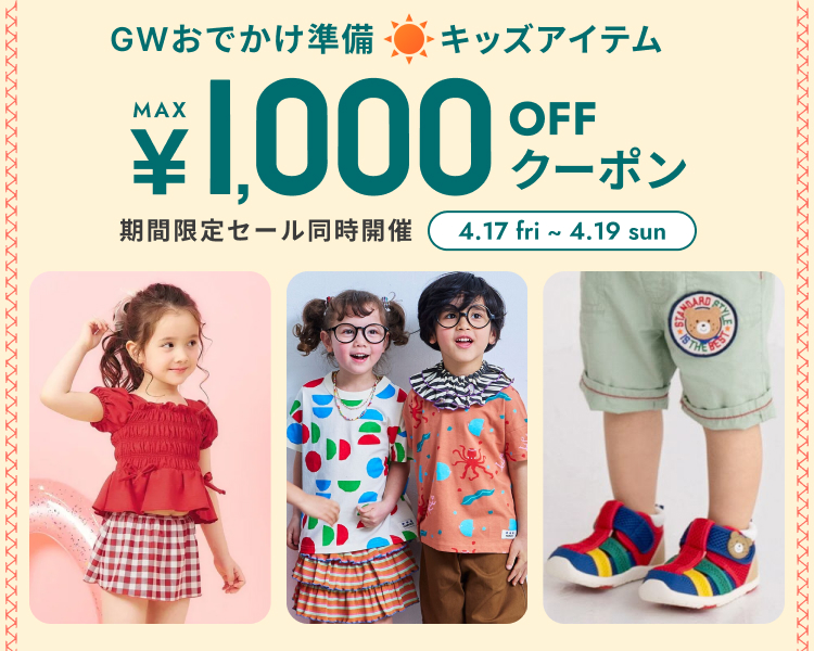 キッズブランド　クーポン＆期間限定セール