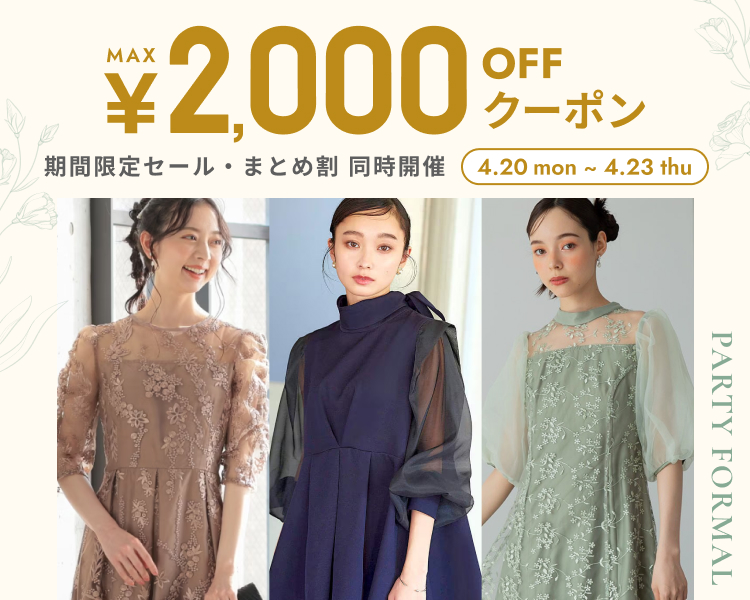 パティーフォーマル　クーポン＆期間限定セール＆まとめ割