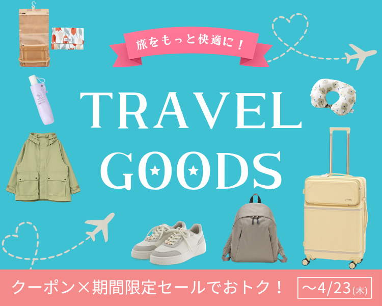 トラベルグッズ　クーポン＆期間限定セール