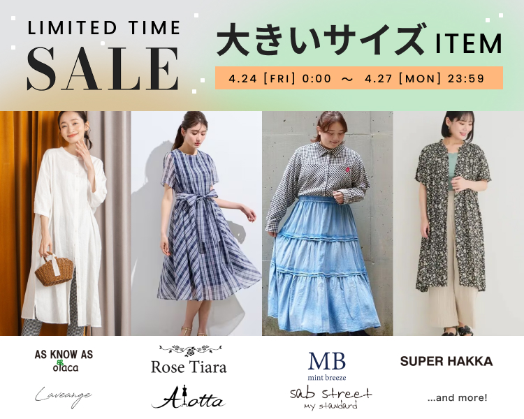 大きいサイズ　期間限定セール