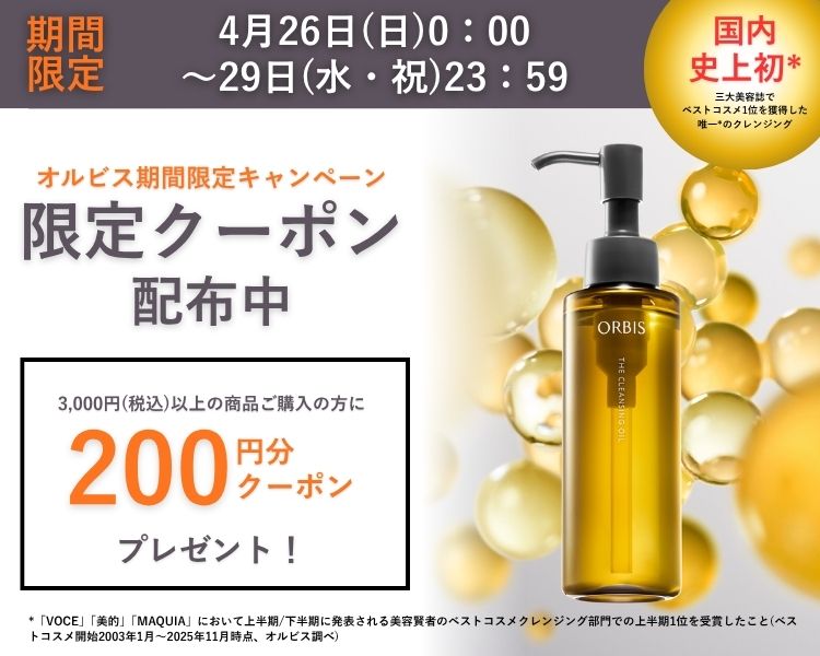 オルビス　クーポン＆まとめ割