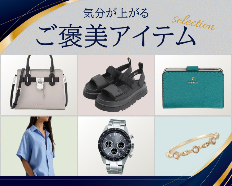 ご褒美セレクション