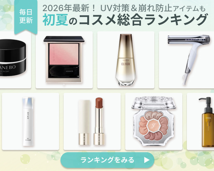 【毎日更新】コスメランキング特集