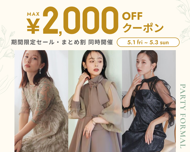 パーティフォーマル　クーポン＆期間限定セール＆まとめ割