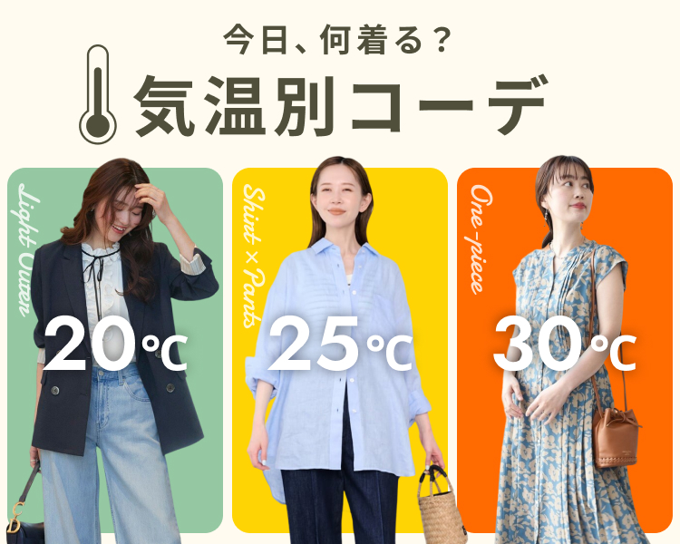 気温別コーデ特集