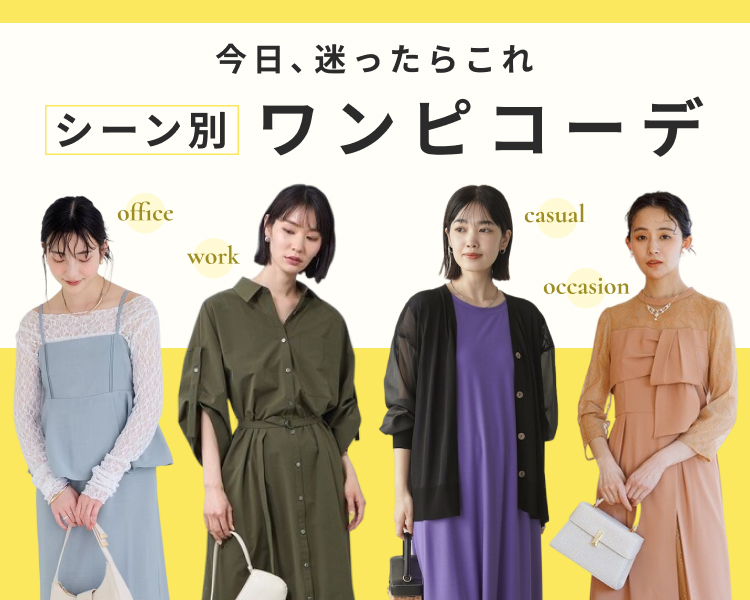  ワンピースコーデ特集