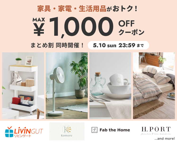 家具・家電アイテム　クーポン＆まとめ割