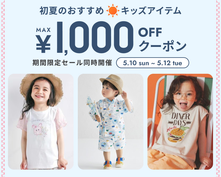 キッズブランド　クーポン＆期間限定セール