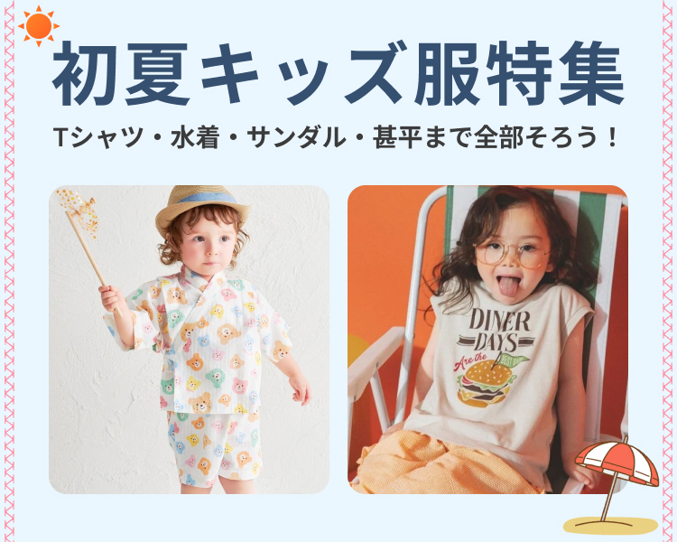 キッズ特集