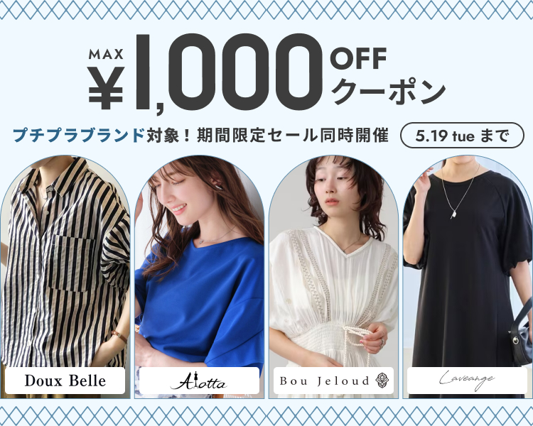 アロッタ、ブージュルードなど　クーポン＆期間限定セール