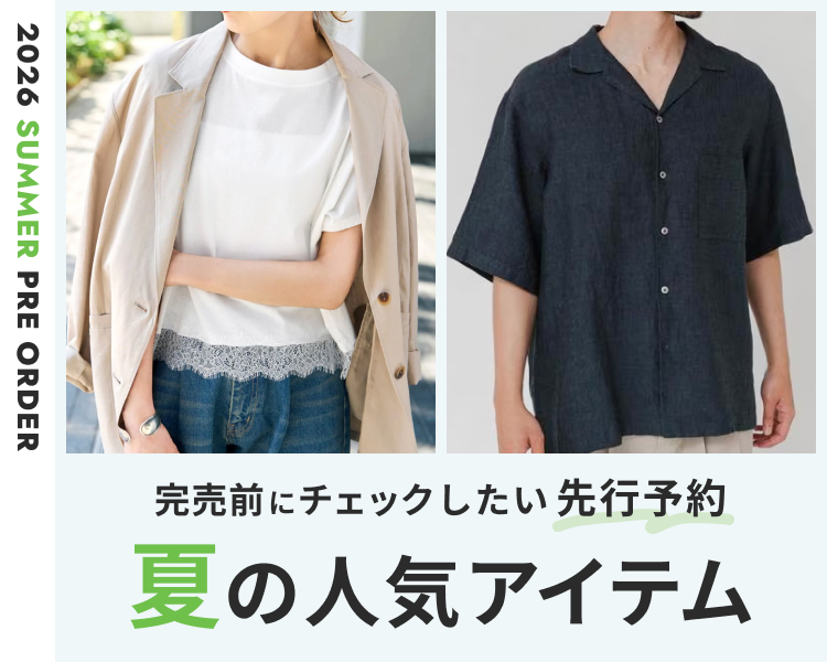 先行予約特集｜夏の人気アイテムをいち早くチェック【レディース・メンズ】