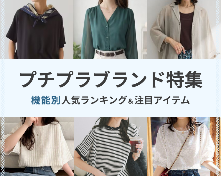 プチプラアイテム