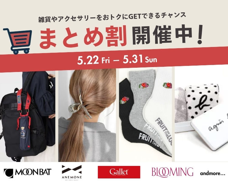 雑貨・アクセサリー　まとめ割