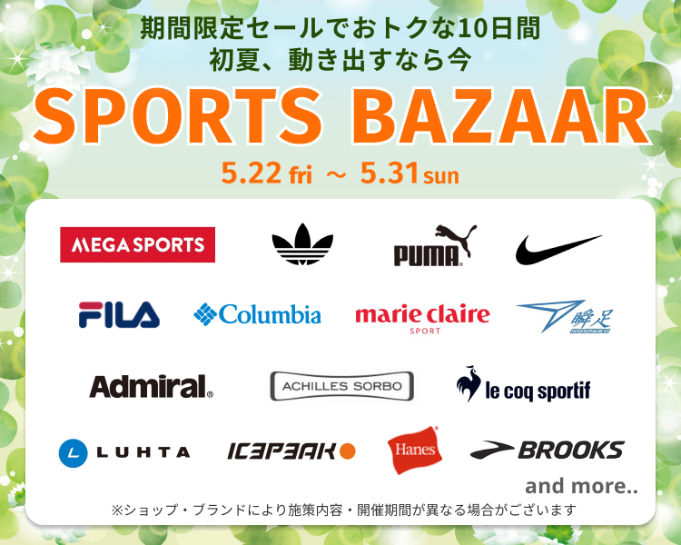 スポーツバザール　期間限定セール