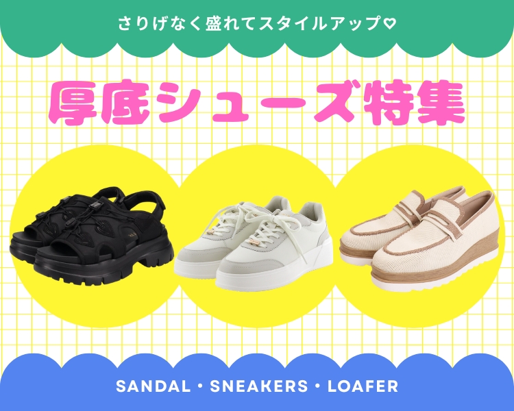  厚底シューズ特集