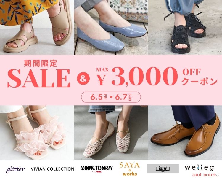 シューズアイテム　クーポン＆期間限定セール