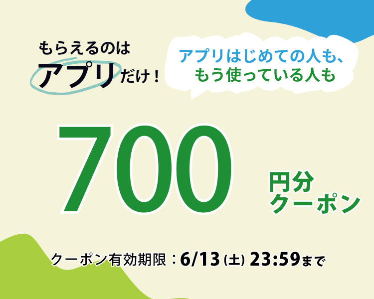 26.6.11(木)-6.13(土)　アプリで使える700円クーポン
