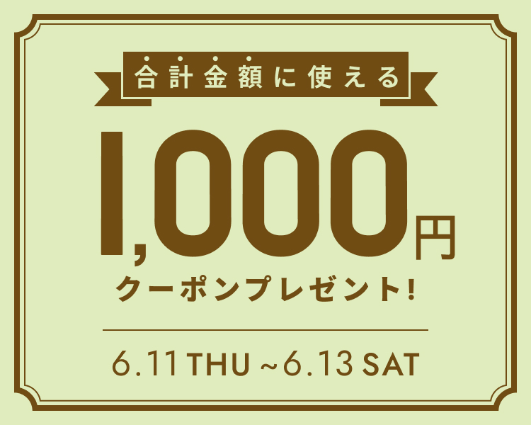 26.6.11(木)-6.13(土)　全員もらえる（全顧客）1000円クーポン