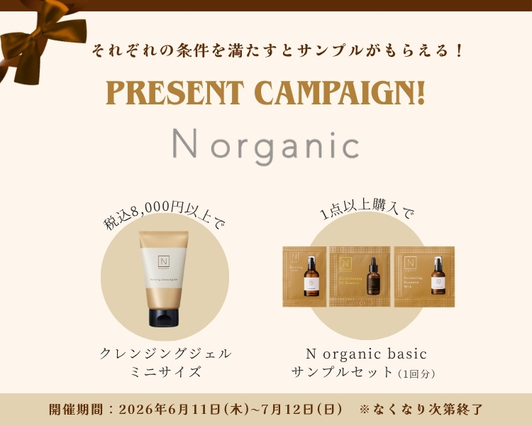 Norganic サンプルプレゼントキャンペーン実施中　※なくなり次第終了