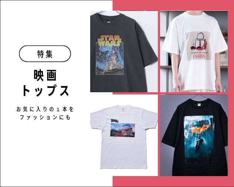 映画トップス特集