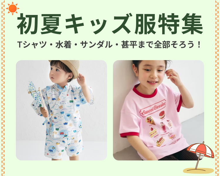 キッズ特集