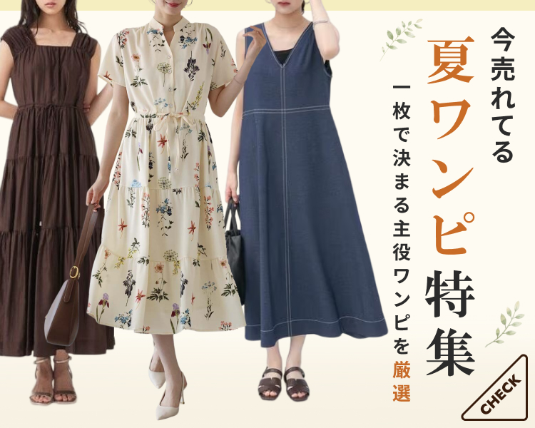 今売れてる夏ワンピ特集