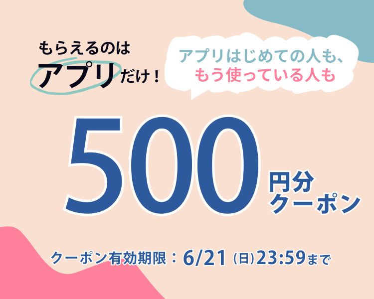 アプリでもらえる500円分クーポン