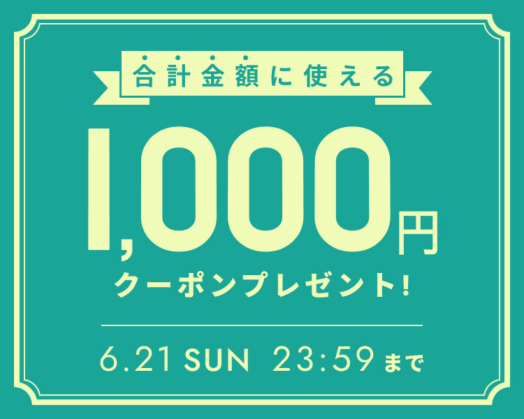 いますぐ使える1000円分クーポン