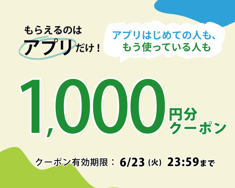 アプリでもらえる1000円分クーポン