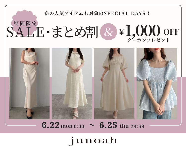 ジュノア　クーポン＆期間限定セール＆まとめ割