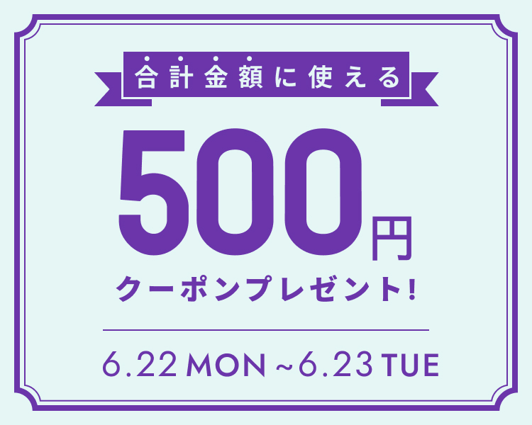 いますぐ使える500円分クーポン
