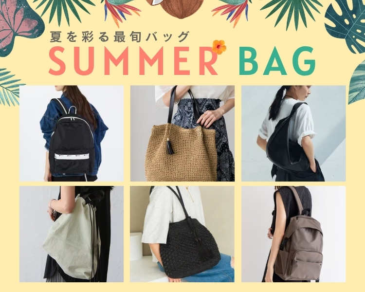 夏のお出かけバッグ特集