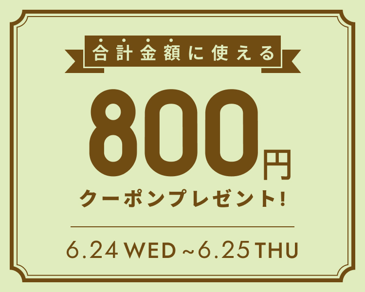 全員もらえる800円クーポン