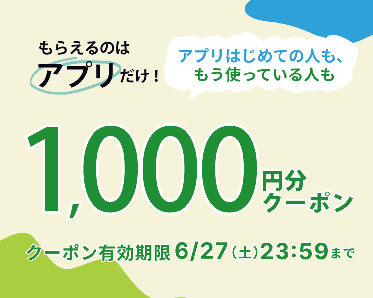 アプリでもらえる1000円分クーポン