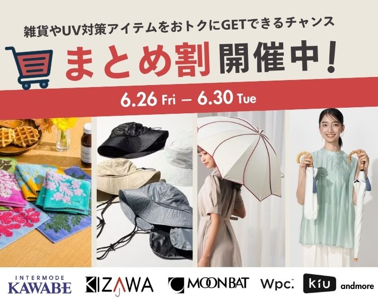 雑貨、UV対策アイテムなど　まとめ割