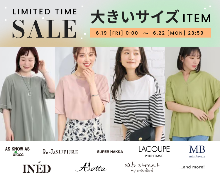 大きいサイズ 期間限定セール