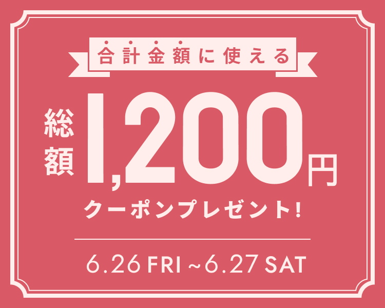 合計金額に使える1200円分クーポン