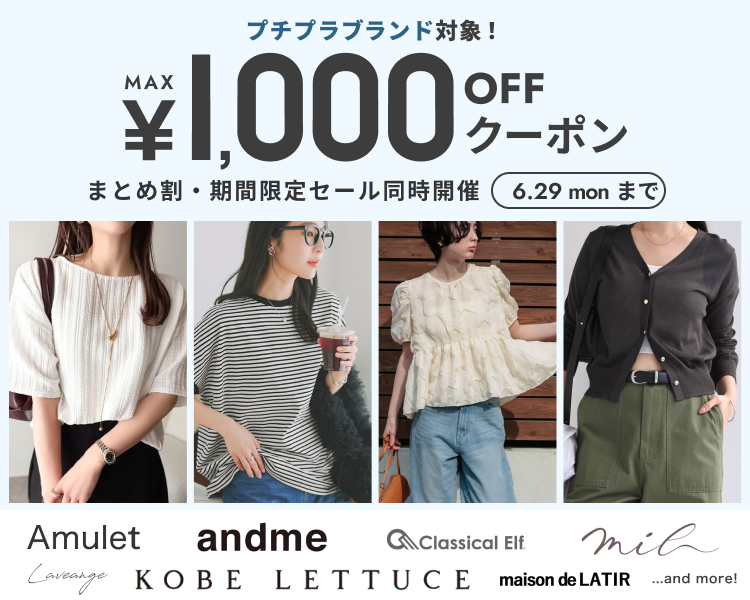 神戸レタス、クラシカルエルフなど　クーポン＆期間限定セール＆まとめ割