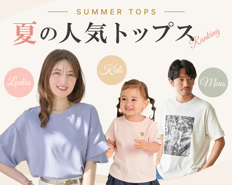 夏の人気トップスランキング