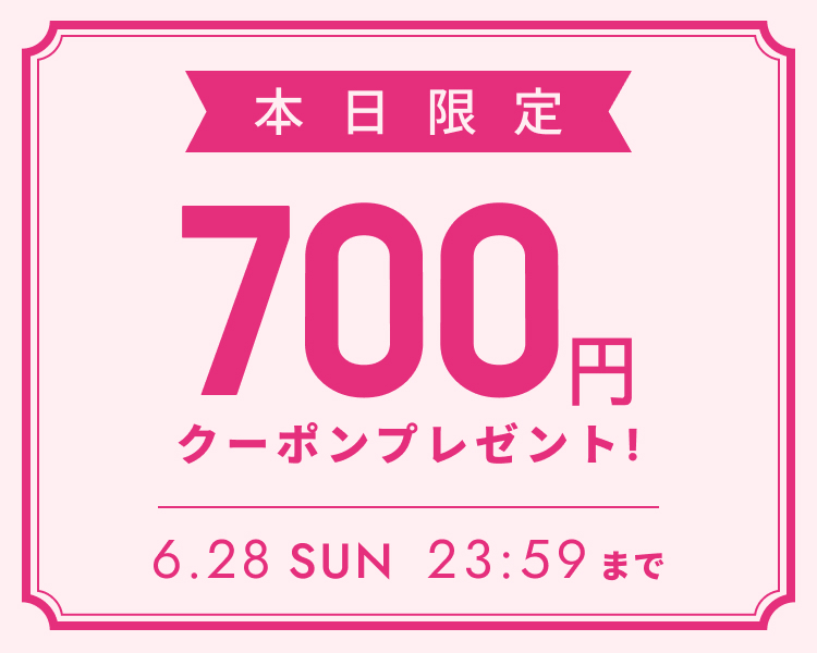 全員もらえる700円分クーポン